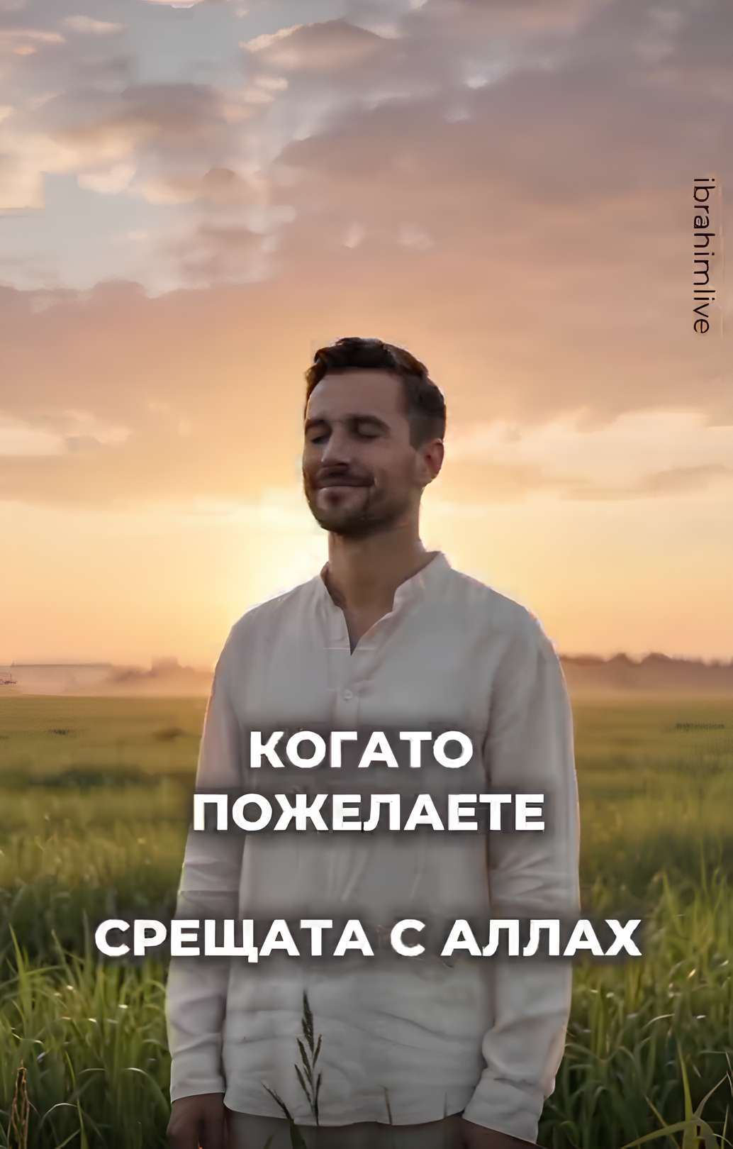 Надежда и прошка чрез милостта на Аллах